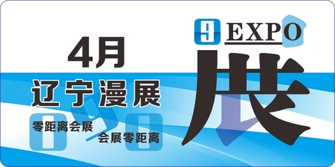 辽宁漫展 2025年4月辽宁动漫 大连AG春季动漫展/沈阳光韵游戏展/本溪GO漫动漫展/盘锦喵基动漫展/锦州如梦令国风动漫展/沈阳YJ破次元动漫展